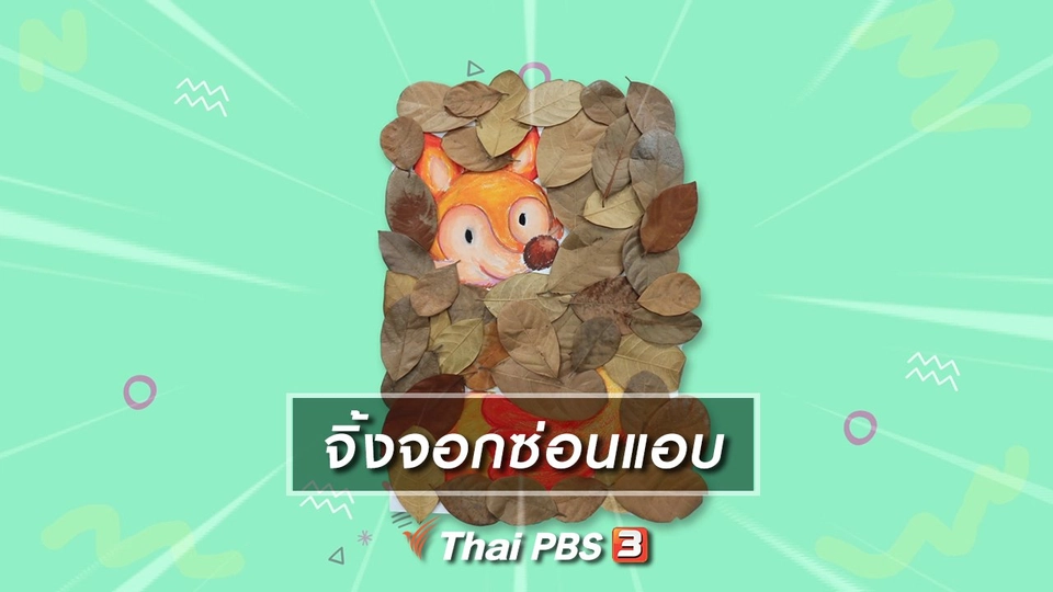 ​ไอเดียสอนศิลป์ : จิ้งจอกซ่อนแอบ