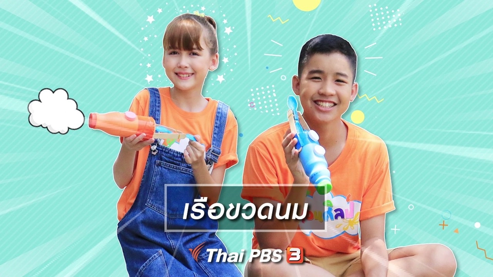 ไอเดียสอนศิลป์ : เรือขวดนม