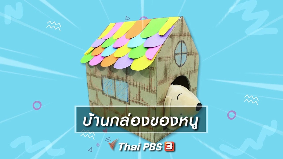 ไอเดียสอนศิลป์ : บ้านกล่องของหนู