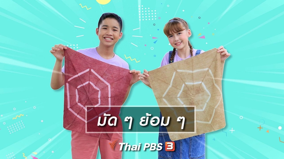 ไอเดียสอนศิลป์ : มัด ๆ ย้อม ๆ