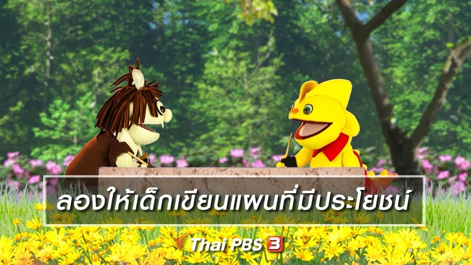 เกร็ดน่ารู้กับตาต้าตีตี้โตโต้ : ลองให้เด็กเขียนแผนที่มีประโยชน์