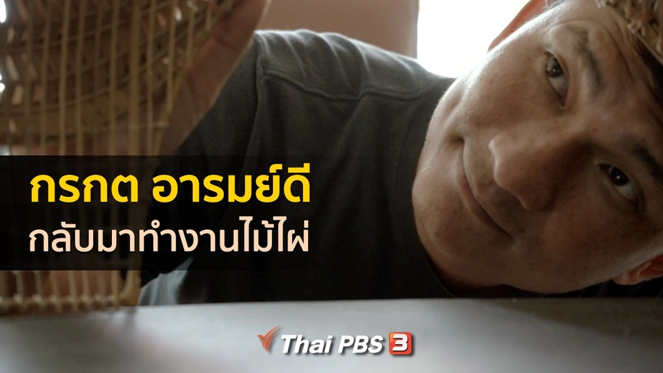 ​เรื่องเล่าคนกลับบ้าน : กลับมาทำงานไม้ไผ่