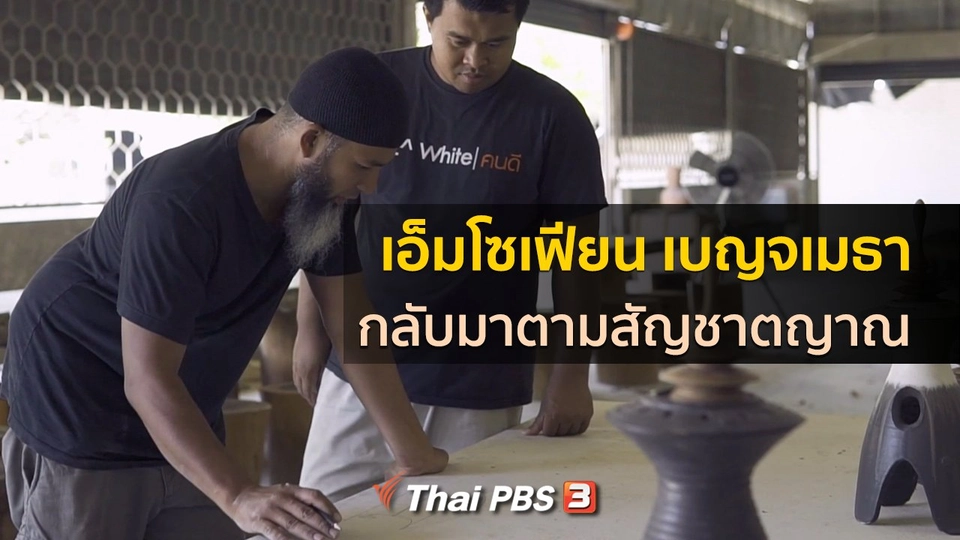 เรื่องเล่าคนกลับบ้าน : กลับมาตามสัญชาตญาณ