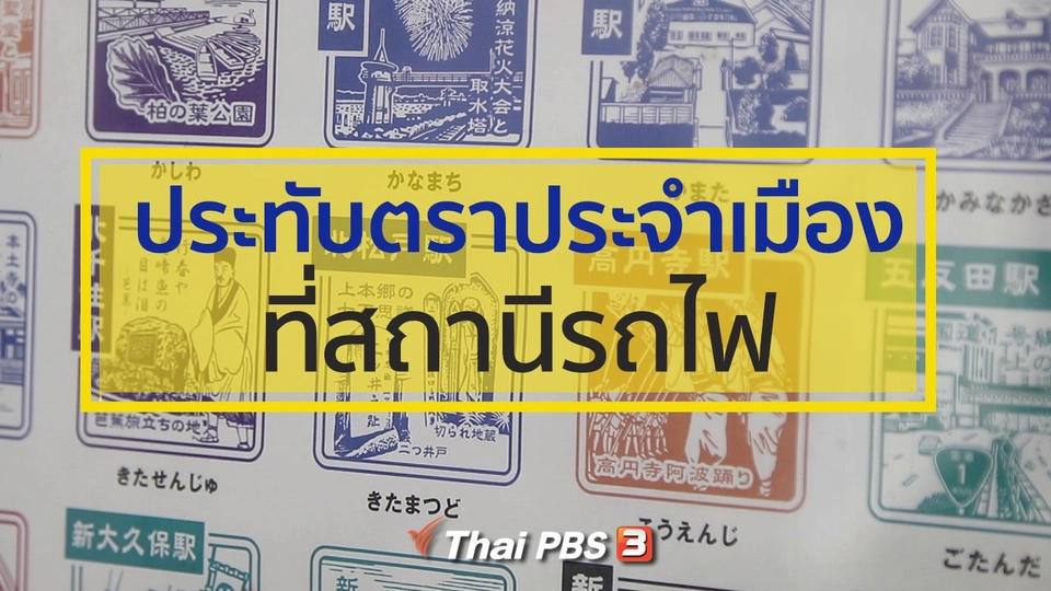 ​รู้ให้ลึกเรื่องญี่ปุ่น : ประทับตราประจำเมืองที่สถานีรถไฟ