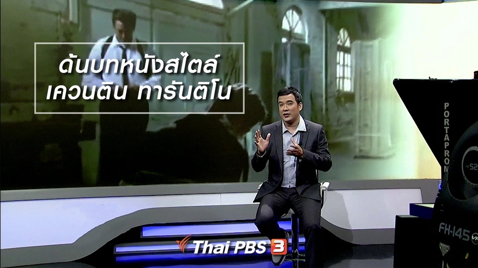 มองมุมหนัง : ด้นบทหนังสไตล์ เควนติน ทารันติโน