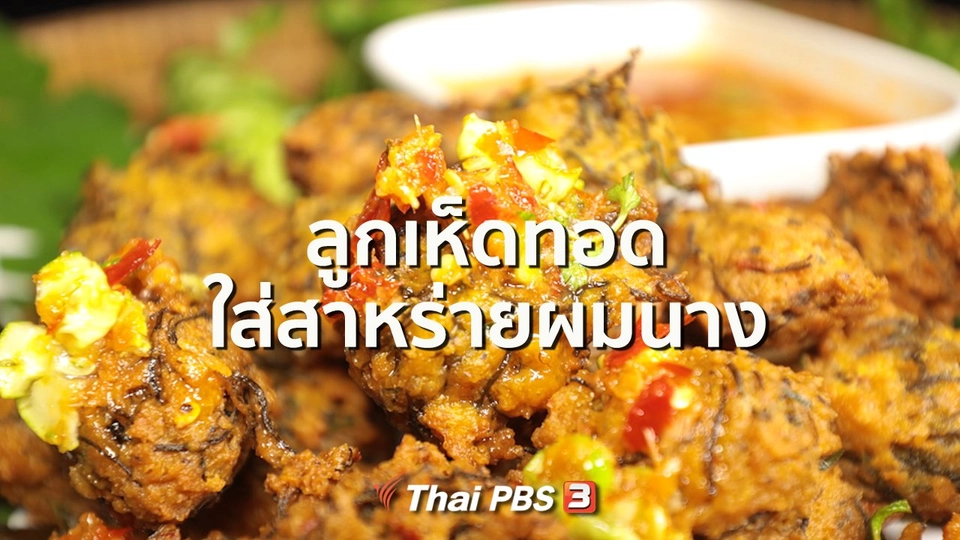 สูตรอาหารพื้นบ้าน : ลูกเห็ดทอดใส่สาหร่ายผมนาง