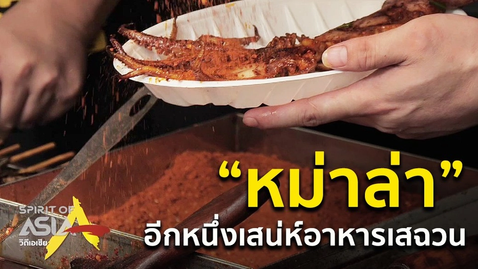 "หม่าล่า" อีกหนึ่งเสน่ห์อาหารเสฉวน