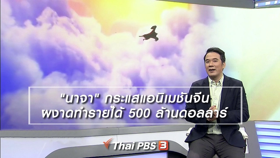 มองมุมหนัง : "นาจา" กระแสแอนิเมชันจีนผงาดทำรายได้ 500 ล้านดอลลาร์