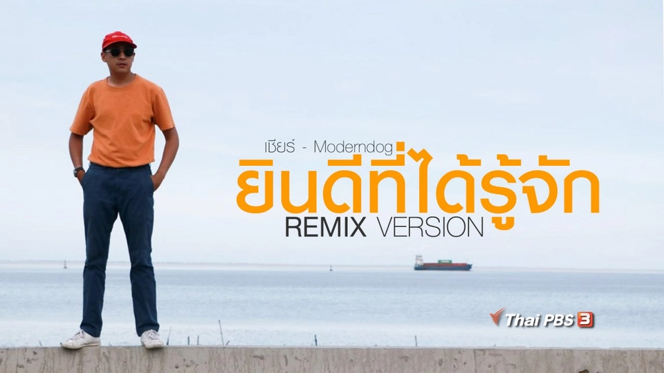 เพลง เชียร์ - Moderndog (Remix Version) : เพลงประกอบยินดีที่ได้รู้จัก