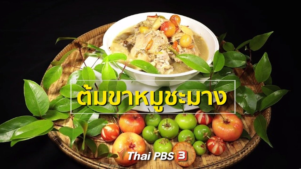 ​สูตรอาหารพื้นบ้าน : ต้มขาหมูชะมาง