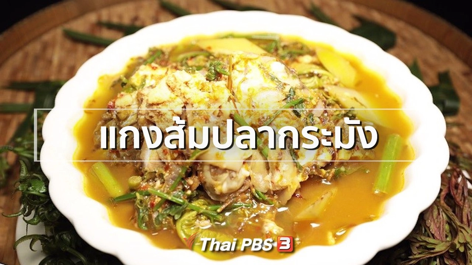สูตรอาหารพื้นบ้าน : ​แกงส้มปลากระมัง