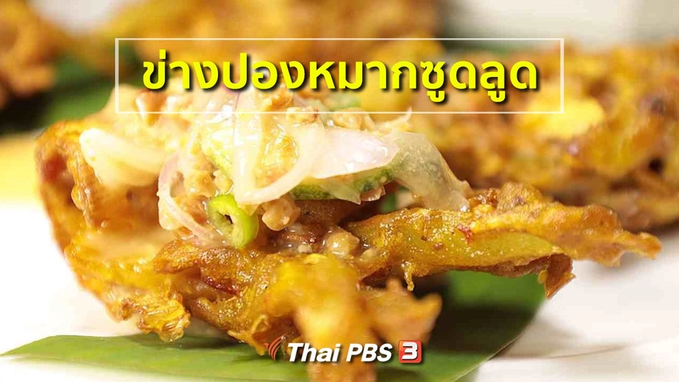 ข่างปองหมากซูดลูด