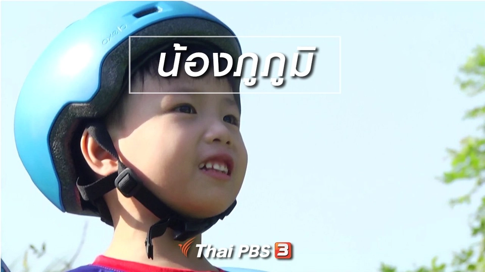 Super Fun น้ำนม : น้องภูภูมิ