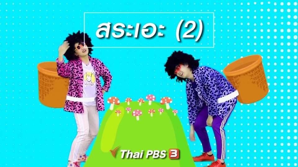 ตื่นมาเต้น : สระเอะ (2)