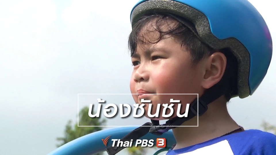 Super Fun น้ำนม : น้องซันซัน