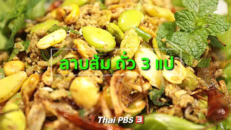 ลาบส้ม ถั่ว 3 แป