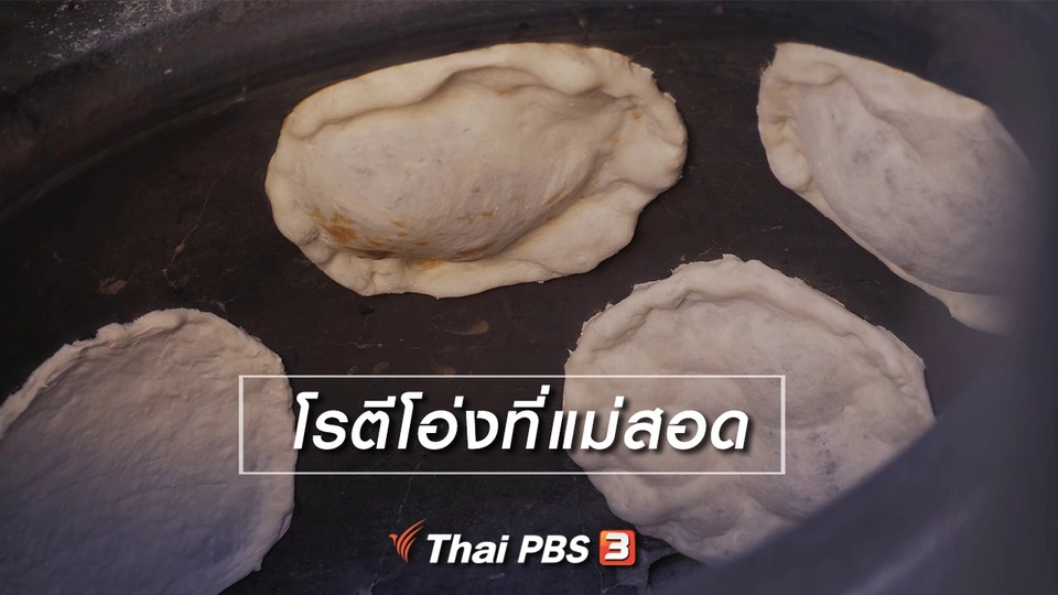 เที่ยวทั่วไทย : โรตีโอ่งที่แม่สอด