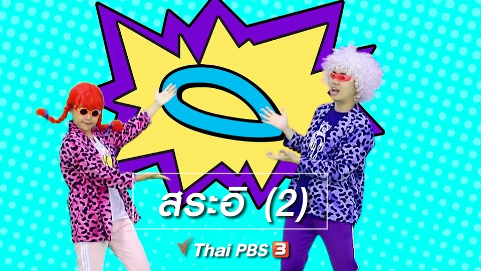 ตื่นมาเต้น : สระอิ (2)