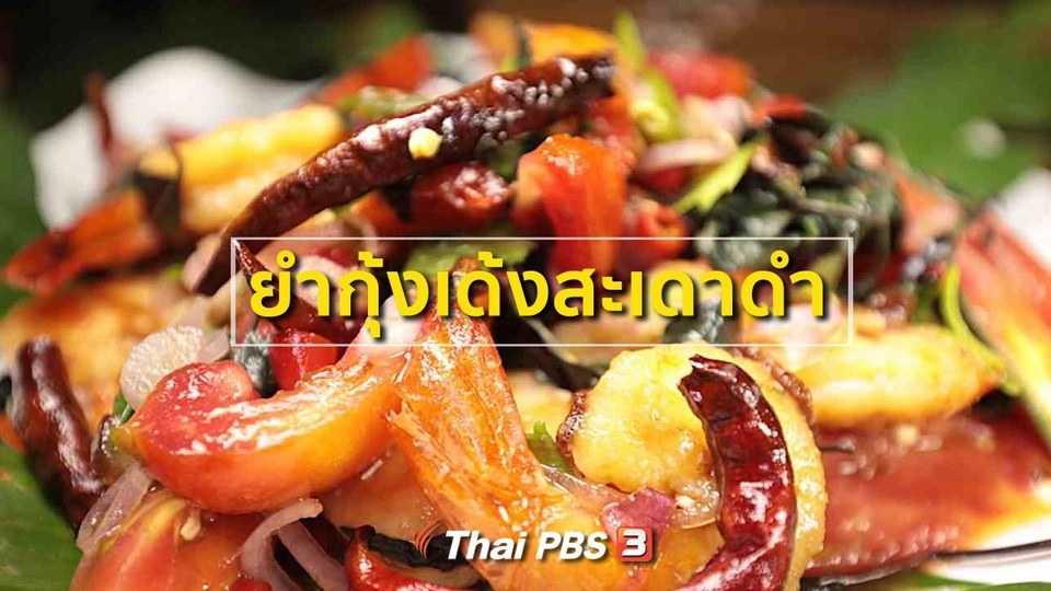 ยำกุ้งเด้งสะเดาดำ