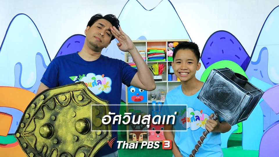 ไอเดียสอนศิลป์ : อัศวินสุดเท่