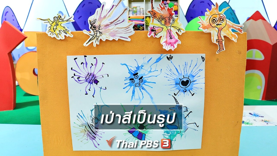 ไอเดียสอนศิลป์ : เป่าสีเป็นรูป