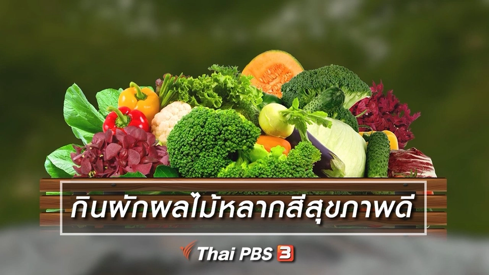 เกร็ดน่ารู้กับตาต้าตีตี้โตโต้ : กินผักผลไม้หลากสีสุขภาพดี