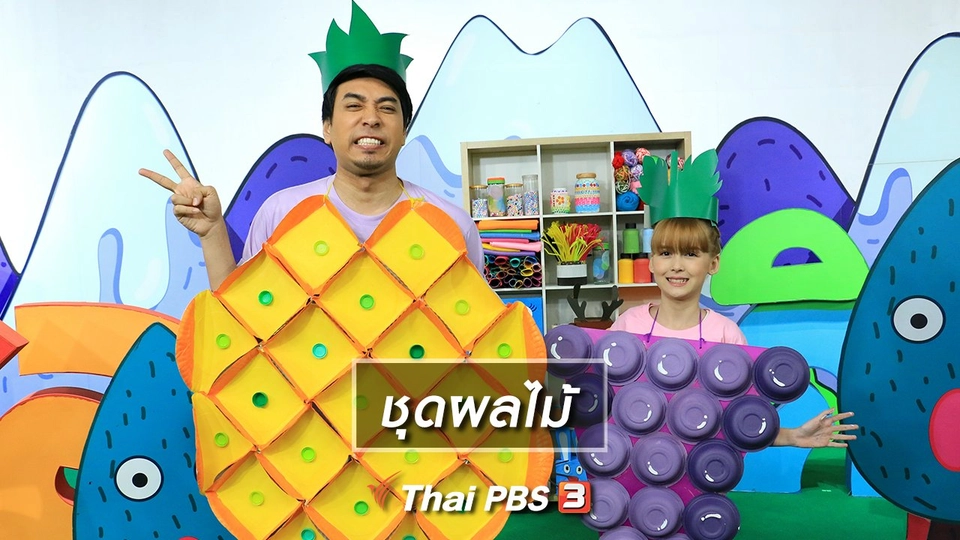 ไอเดียสอนศิลป์ : ชุดผลไม้