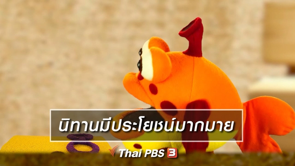 เกร็ดน่ารู้กับตาต้าตีตี้โตโต้ : นิทานมีประโยชน์มากมาย