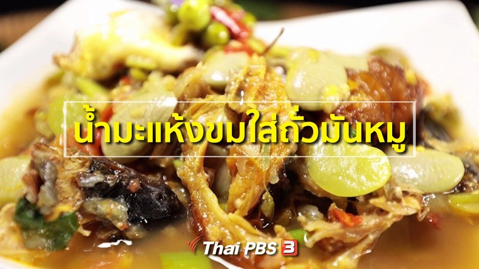 น้ำมะแห้งขมใส่ถั่วมันหมู