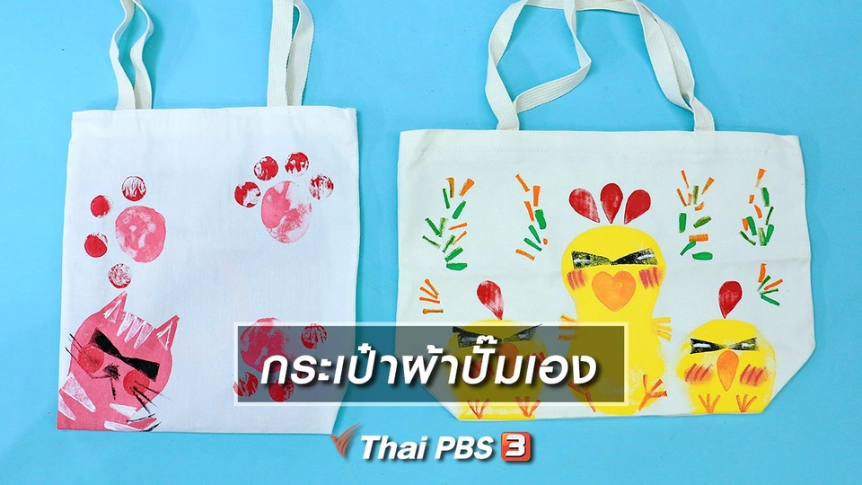 ไอเดียสอนศิลป์ : กระเป๋าผ้าปั๊มเอง