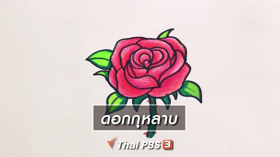 สอนศิลป์สอนวาด : ดอกกุหลาบ