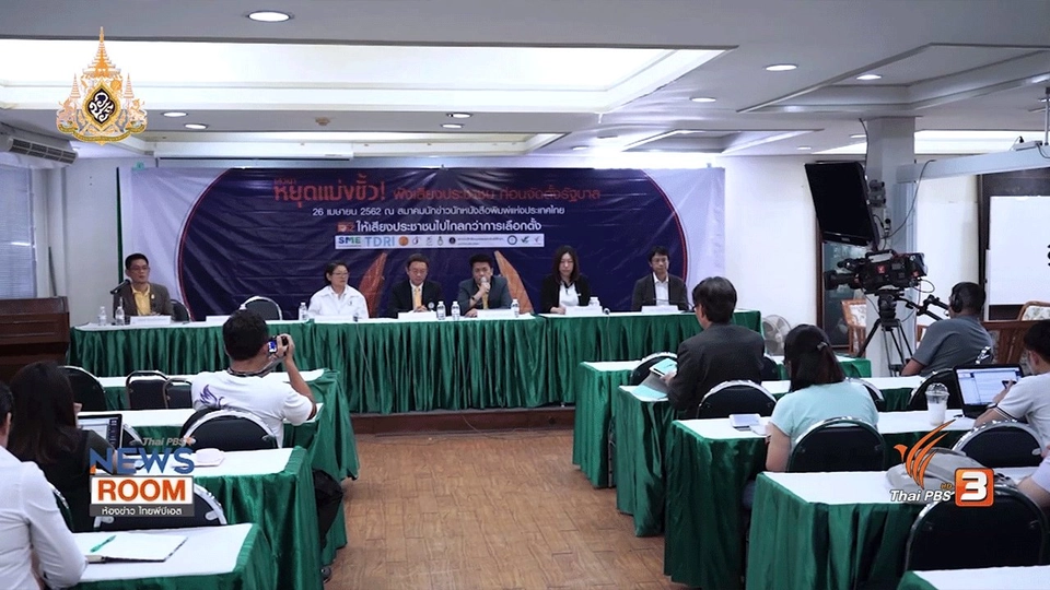 หยุดแบ่งขั้ว ฟังเสียงประชาชนก่อนจัดตั้งรัฐบาล