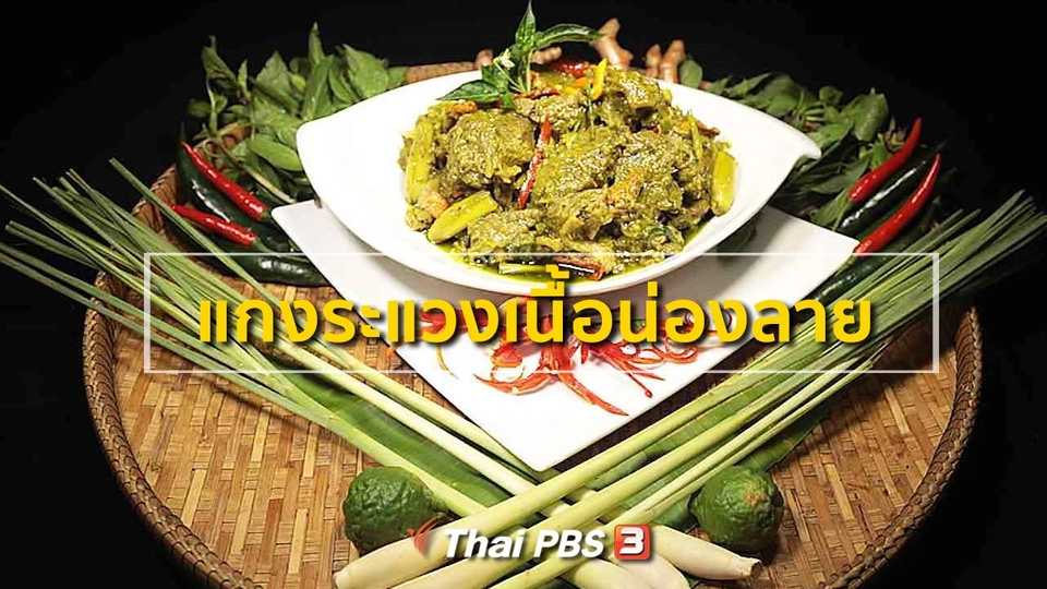 สูตรอาหารพื้นบ้าน : แกงระแวงเนื้อน่องลาย