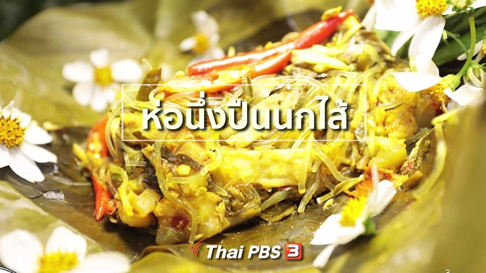 สูตรอาหารพื้นบ้าน : ห่อนึ่งปืนนกไส้