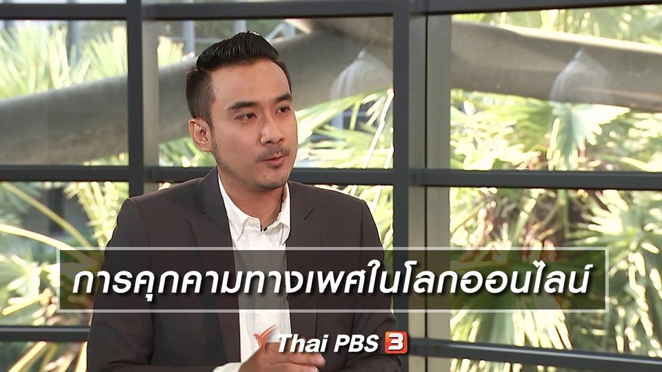 การคุกคามทางเพศในโลกออนไลน์