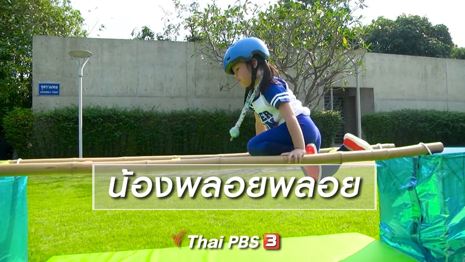 ​Super Fun น้ำนม : น้องพลอยพลอย