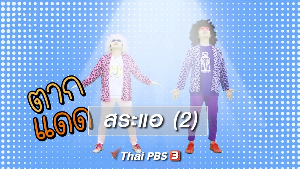 ตื่นมาเต้น : สระแอ (2)