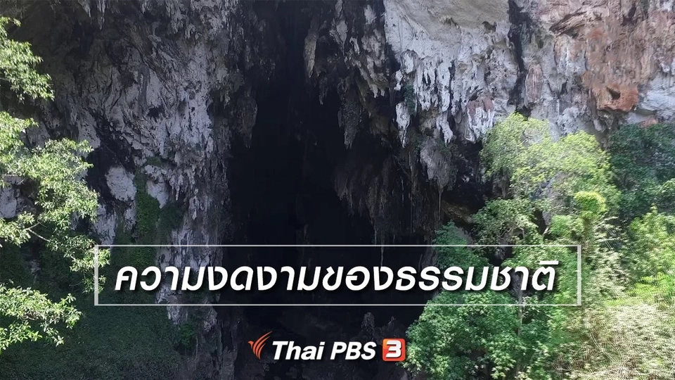 เที่ยวทั่วไทย : ความงดงามของธรรมชาติ
