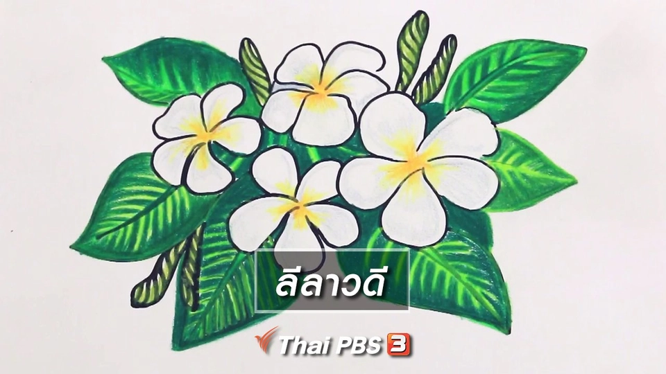 ​สอนศิลป์สอนวาด : ลีลาวดี