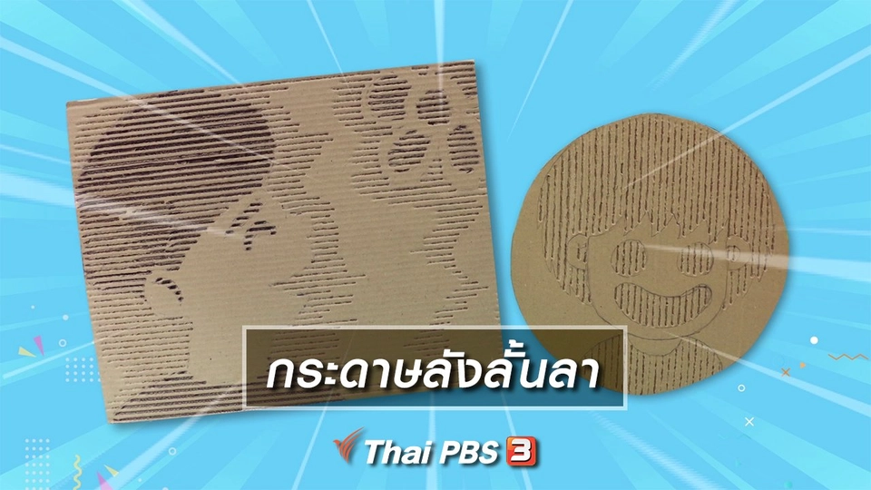 ไอเดียสอนศิลป์ : กระดาษลังลั้นลา