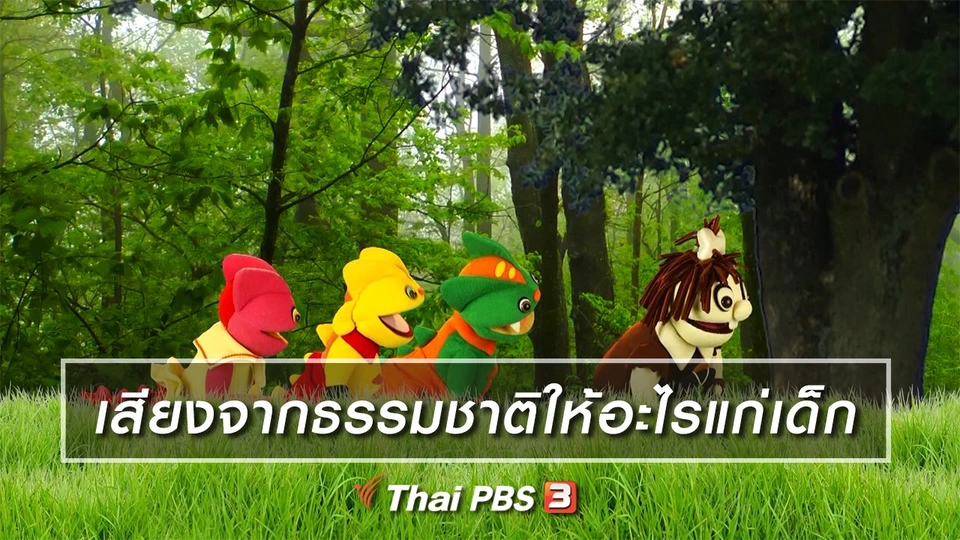 ​เกร็ดน่ารู้กับตาต้าตีตี้โตโต้ : เสียงจากธรรมชาติให้อะไรแก่เด็ก