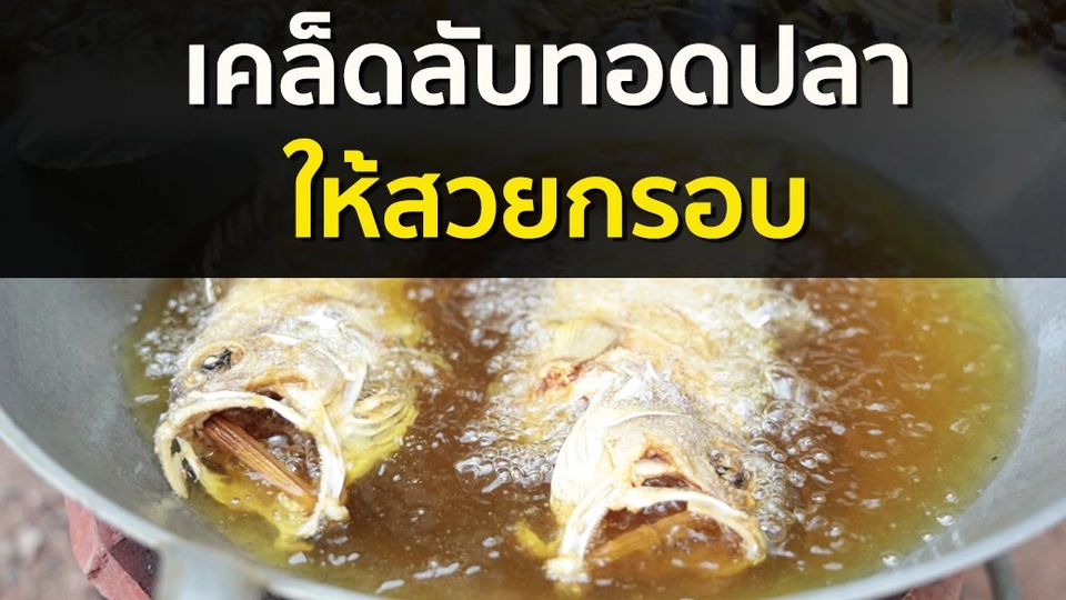 เคล็ดลับทอดปลาให้สวยกรอบ