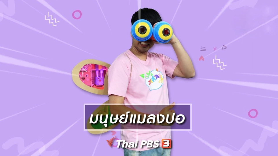 ไอเดียสอนศิลป์ : มนุษย์แมลงปอ