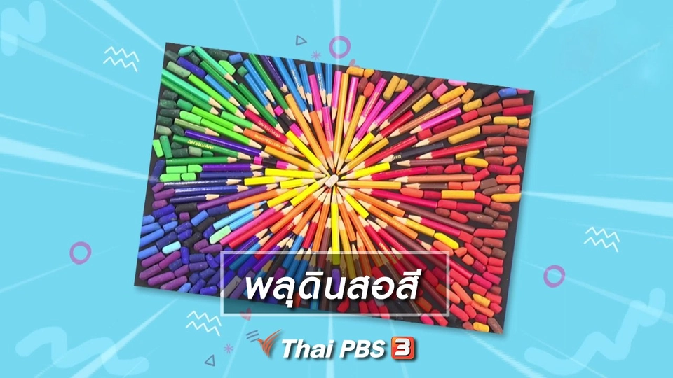 ไอเดียสอนศิลป์ : พลุดินสอสี