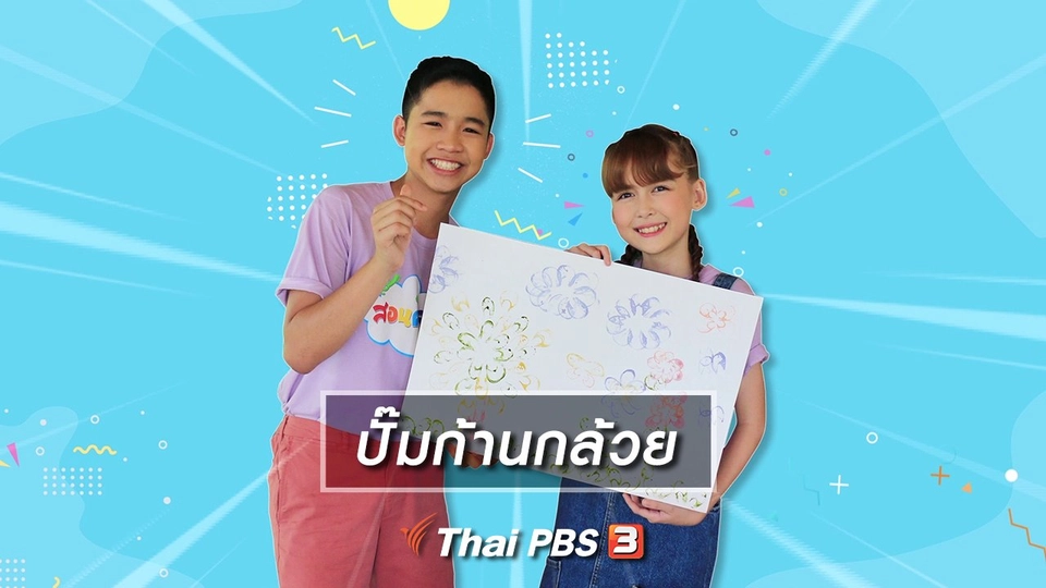 ​ไอเดียสอนศิลป์ : ปั๊มก้านกล้วย