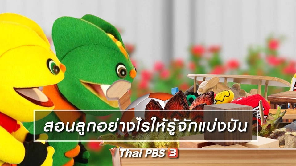 ​เกร็ดน่ารู้กับตาต้าตีตี้โตโต้ : สอนลูกอย่างไรให้รู้จักแบ่งปัน