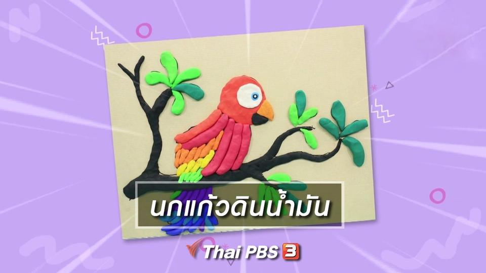 ​ไอเดียสอนศิลป์ : นกแก้วดินน้ำมัน