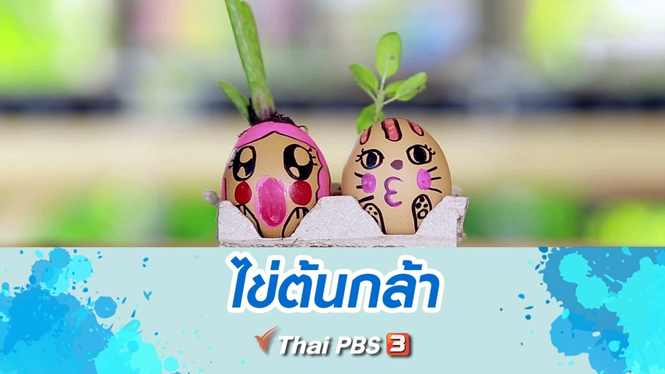 ไข่ต้นกล้า