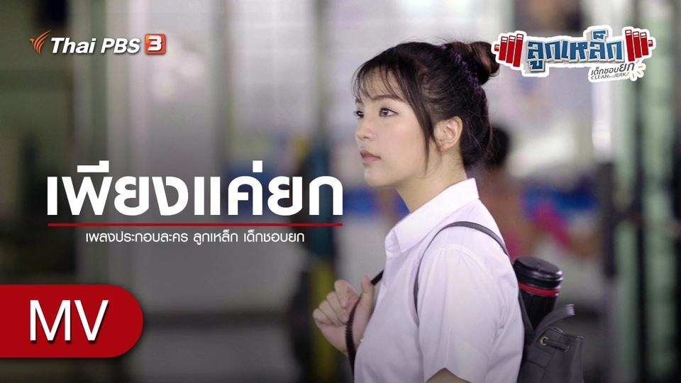 เพลง เพียงแค่ยก