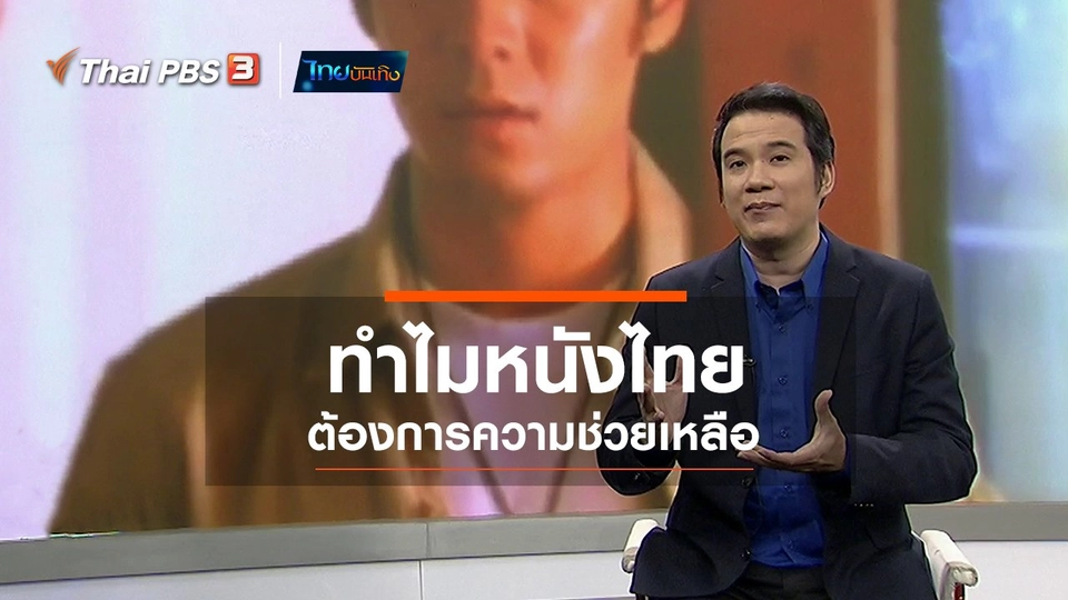 มองมุมหนัง : ทำไมหนังไทยต้องการความช่วยเหลือ